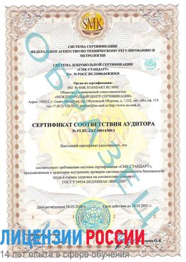 Образец сертификата соответствия аудитора №ST.RU.EXP.00014300-1 Железногорск-Илимский Сертификат OHSAS 18001